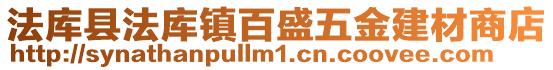 法庫縣法庫鎮百盛五金建材商店