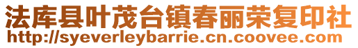 法庫縣葉茂臺鎮(zhèn)春麗榮復(fù)印社