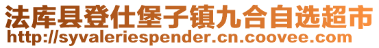 法庫(kù)縣登仕堡子鎮(zhèn)九合自選超市