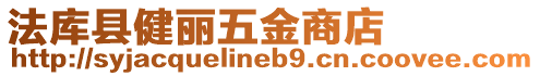 法庫縣健麗五金商店