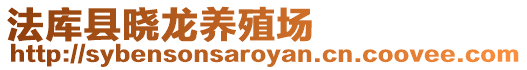 法庫(kù)縣曉龍養(yǎng)殖場(chǎng)