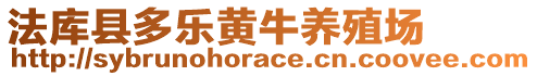 法庫縣多樂黃牛養(yǎng)殖場