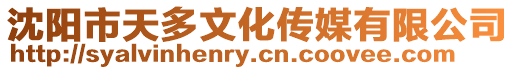 沈陽市天多文化傳媒有限公司