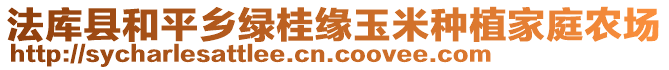 法庫縣和平鄉(xiāng)綠桂緣玉米種植家庭農(nóng)場