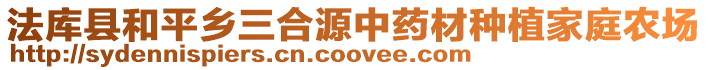 法庫縣和平鄉(xiāng)三合源中藥材種植家庭農(nóng)場(chǎng)