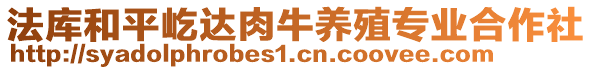 法庫和平屹達肉牛養(yǎng)殖專業(yè)合作社