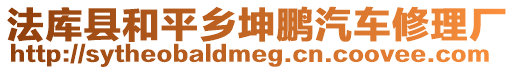 法庫縣和平鄉坤鵬汽車修理廠