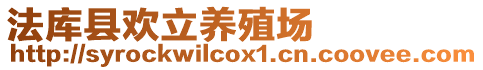 法庫縣歡立養(yǎng)殖場
