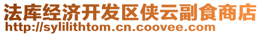 法庫經濟開發區俠云副食商店