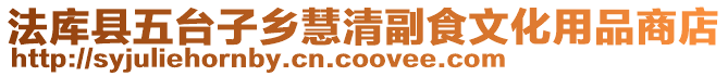 法庫縣五臺(tái)子鄉(xiāng)慧清副食文化用品商店