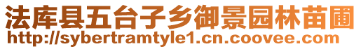 法庫縣五臺子鄉(xiāng)御景園林苗圃