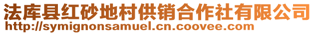 法庫縣紅砂地村供銷合作社有限公司