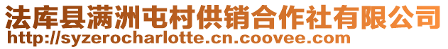 法庫縣滿洲屯村供銷合作社有限公司