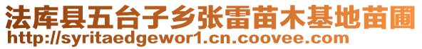 法庫縣五臺子鄉張雷苗木基地苗圃