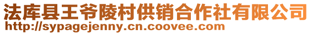 法庫縣王爺陵村供銷合作社有限公司