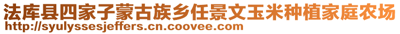法庫(kù)縣四家子蒙古族鄉(xiāng)任景文玉米種植家庭農(nóng)場(chǎng)