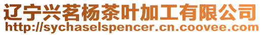 遼寧興茗楊茶葉加工有限公司