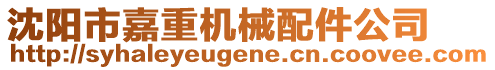 沈陽市嘉重機械配件公司