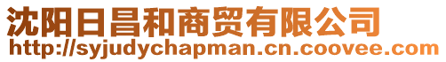 沈陽日昌和商貿有限公司