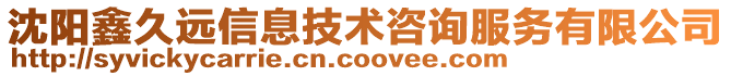 沈陽鑫久遠信息技術咨詢服務有限公司