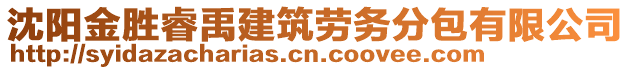 沈陽金勝睿禹建筑勞務(wù)分包有限公司