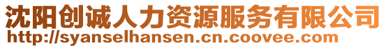 沈陽創誠人力資源服務有限公司