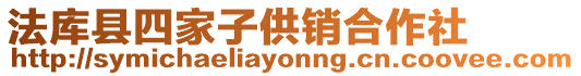 法庫縣四家子供銷合作社