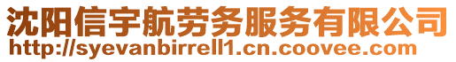 沈陽信宇航勞務服務有限公司