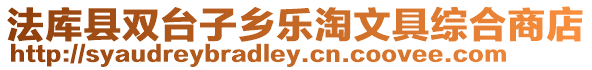 法庫縣雙臺子鄉樂淘文具綜合商店