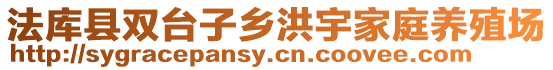 法庫縣雙臺子鄉(xiāng)洪宇家庭養(yǎng)殖場