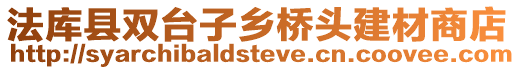 法庫縣雙臺子鄉橋頭建材商店
