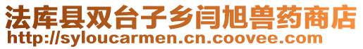 法庫縣雙臺子鄉閆旭獸藥商店