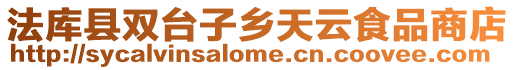 法庫縣雙臺(tái)子鄉(xiāng)天云食品商店