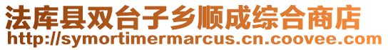 法庫縣雙臺子鄉順成綜合商店