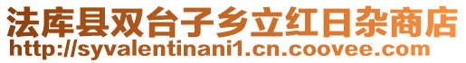 法庫縣雙臺子鄉立紅日雜商店