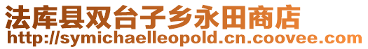法庫縣雙臺子鄉永田商店