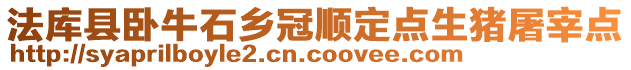 法庫(kù)縣臥牛石鄉(xiāng)冠順定點(diǎn)生豬屠宰點(diǎn)