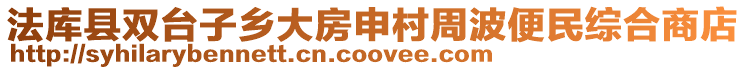 法庫縣雙臺子鄉大房申村周波便民綜合商店
