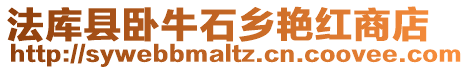 法庫(kù)縣臥牛石鄉(xiāng)艷紅商店