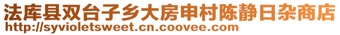 法庫(kù)縣雙臺(tái)子鄉(xiāng)大房申村陳靜日雜商店