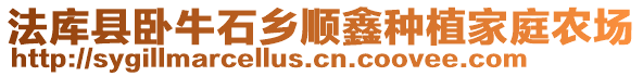 法庫縣臥牛石鄉順鑫種植家庭農場