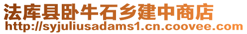 法庫縣臥牛石鄉建中商店