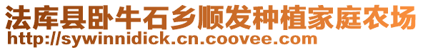法庫縣臥牛石鄉順發種植家庭農場