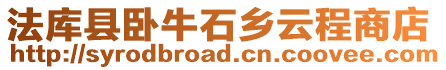法庫(kù)縣臥牛石鄉(xiāng)云程商店