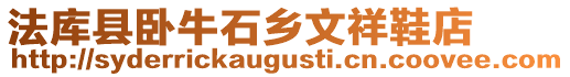 法庫縣臥牛石鄉文祥鞋店