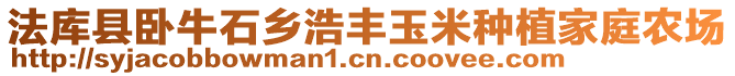 法庫(kù)縣臥牛石鄉(xiāng)浩豐玉米種植家庭農(nóng)場(chǎng)