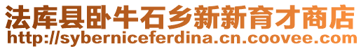 法庫縣臥牛石鄉新新育才商店