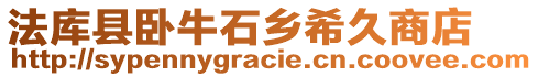 法庫縣臥牛石鄉希久商店