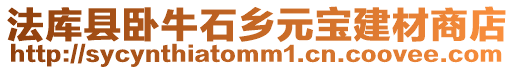 法庫縣臥牛石鄉(xiāng)元寶建材商店