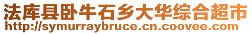 法庫縣臥牛石鄉大華綜合超市